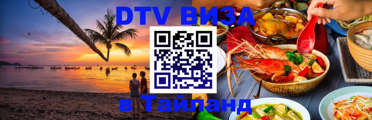 DTV Visa Тайланд купить DTV Visa Тайланд купить